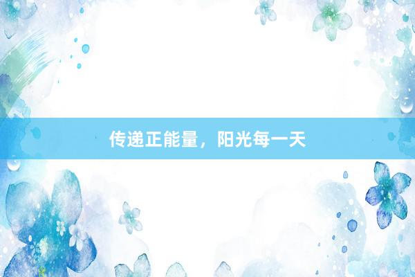 传递正能量，阳光每一天