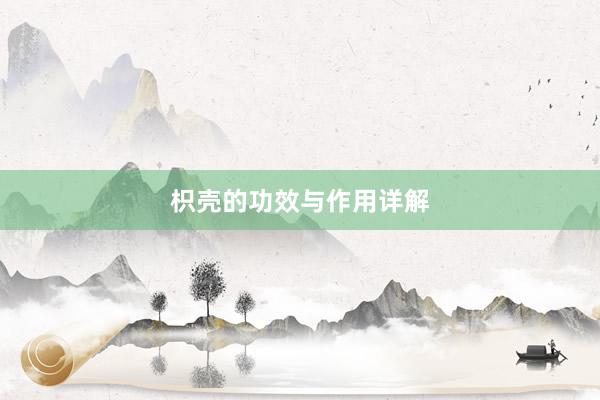枳壳的功效与作用详解