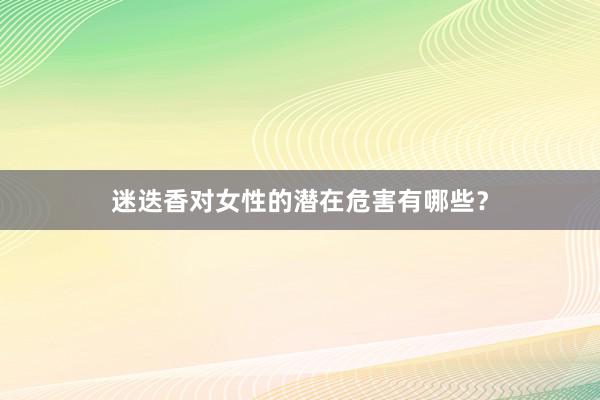 迷迭香对女性的潜在危害有哪些？