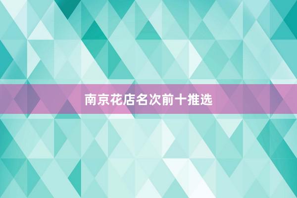 南京花店名次前十推选