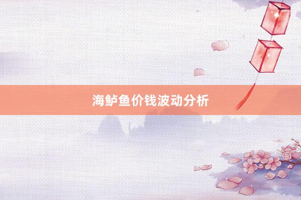 海鲈鱼价钱波动分析