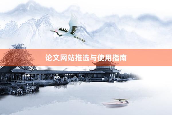 论文网站推选与使用指南
