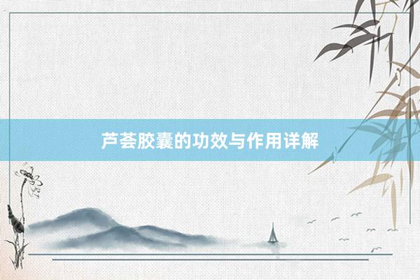 芦荟胶囊的功效与作用详解